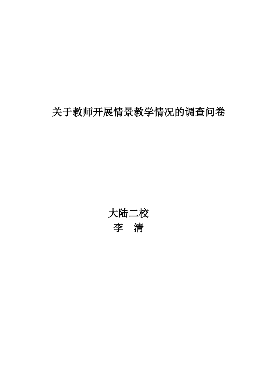 关于教师开展情景教学的调查问卷_第3页