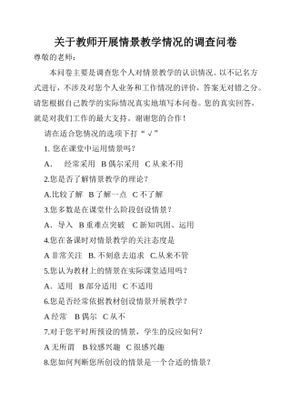 关于教师开展情景教学的调查问卷