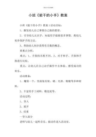 小班《能干的小手》教案
