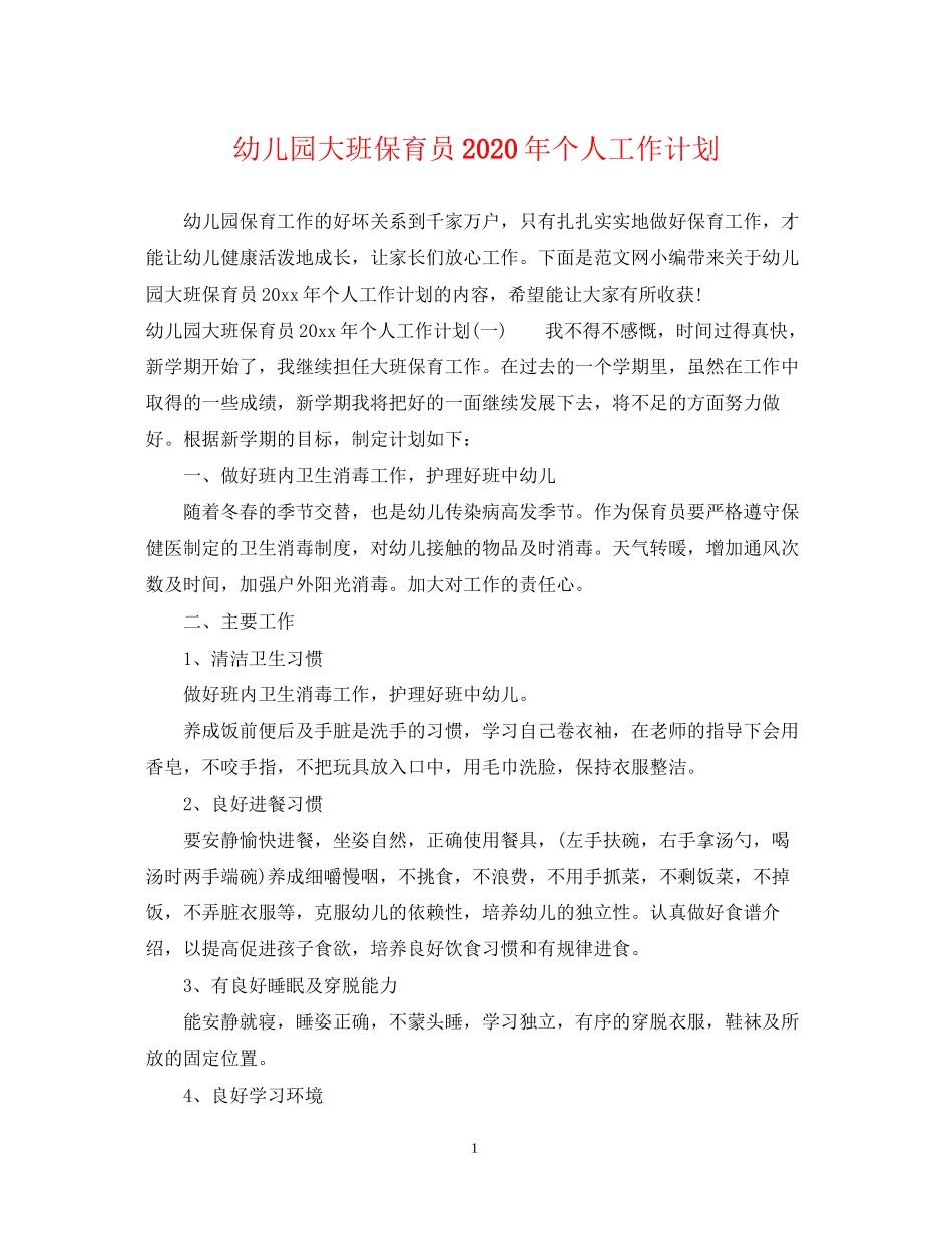 幼儿园大班保育员年个人工作计划_第1页