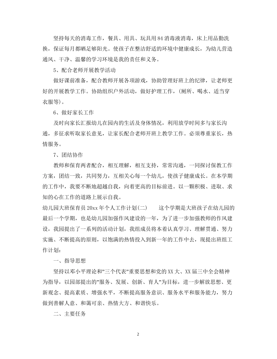幼儿园大班保育员年个人工作计划_第2页