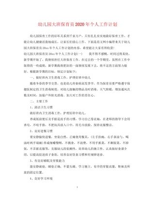 幼儿园大班保育员年个人工作计划