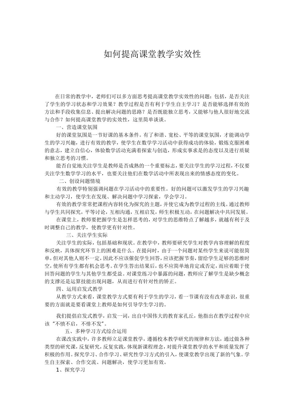 如何提高课堂教学实效性_第1页