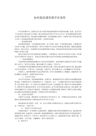 如何提高课堂教学实效性