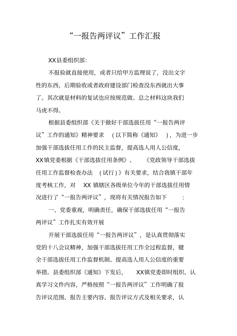 一报告两评议工作汇报_第1页
