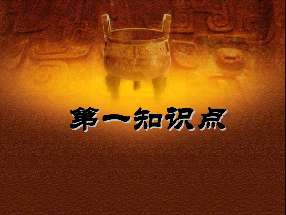 夏商西周的更迭2_第3页