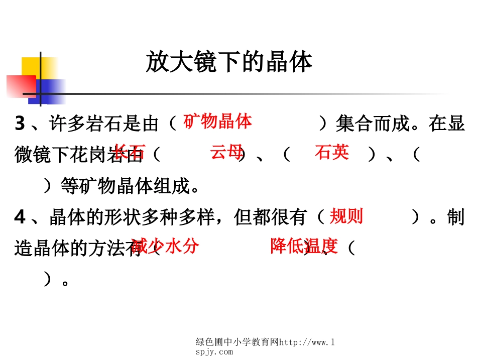 教科版六年级下册科学第一单元《第3课放大镜下的晶体PPT课件》_第3页