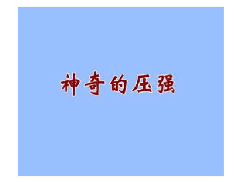 物理：认识压强课件(沪粤版八年级)_第1页