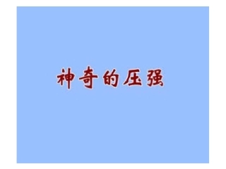 物理：认识压强课件(沪粤版八年级)