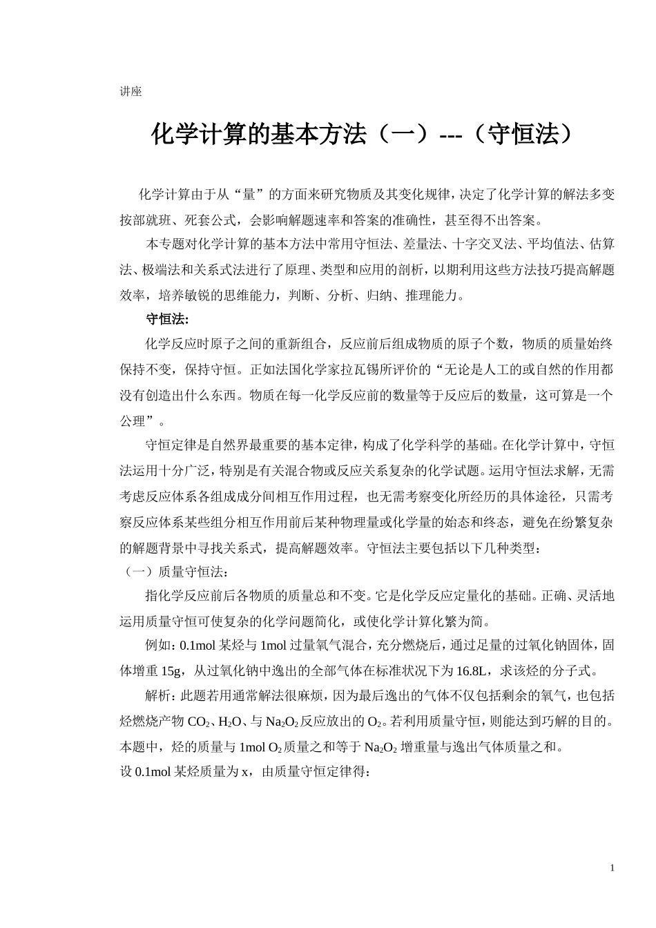 教学讲座1化学计算的基本方法一守恒法_第1页