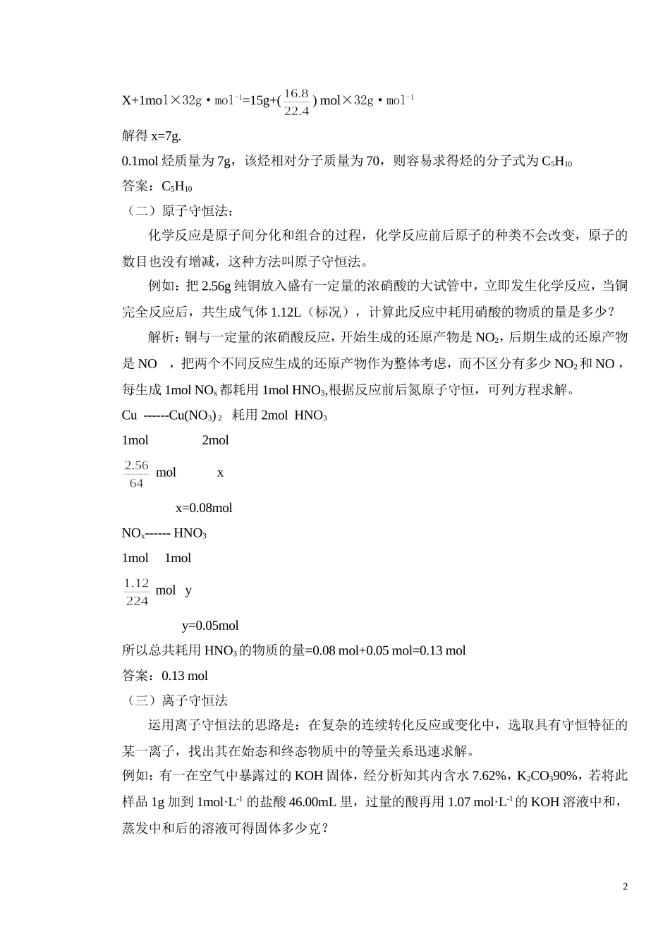 教学讲座1化学计算的基本方法一守恒法_第2页