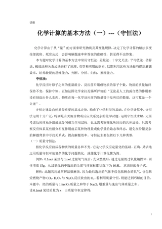 教学讲座1化学计算的基本方法一守恒法