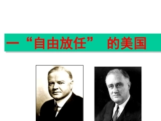 专题六第一节自由放任的美国