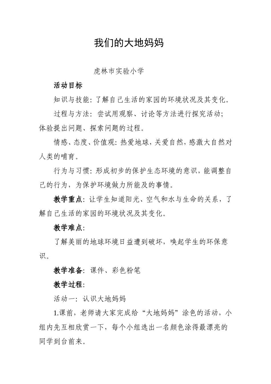 大地妈妈教案(2)_第1页