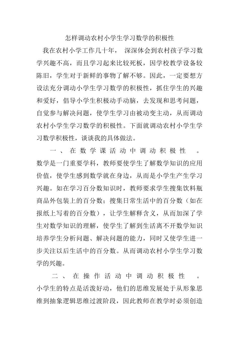 怎样调动农村小学生学习数学的积极性_第1页