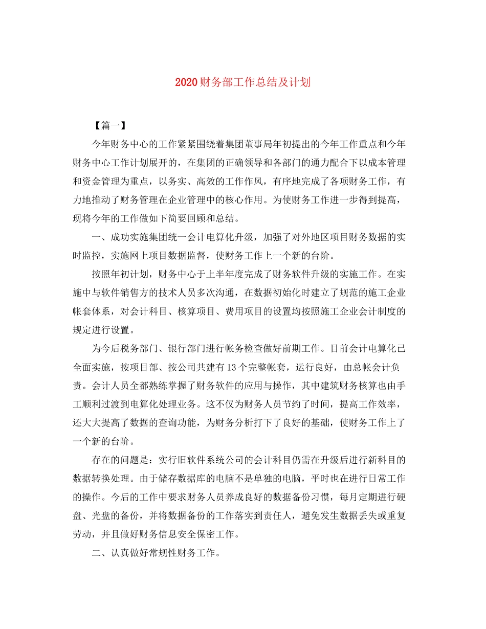 财务部工作总结及计划_第1页