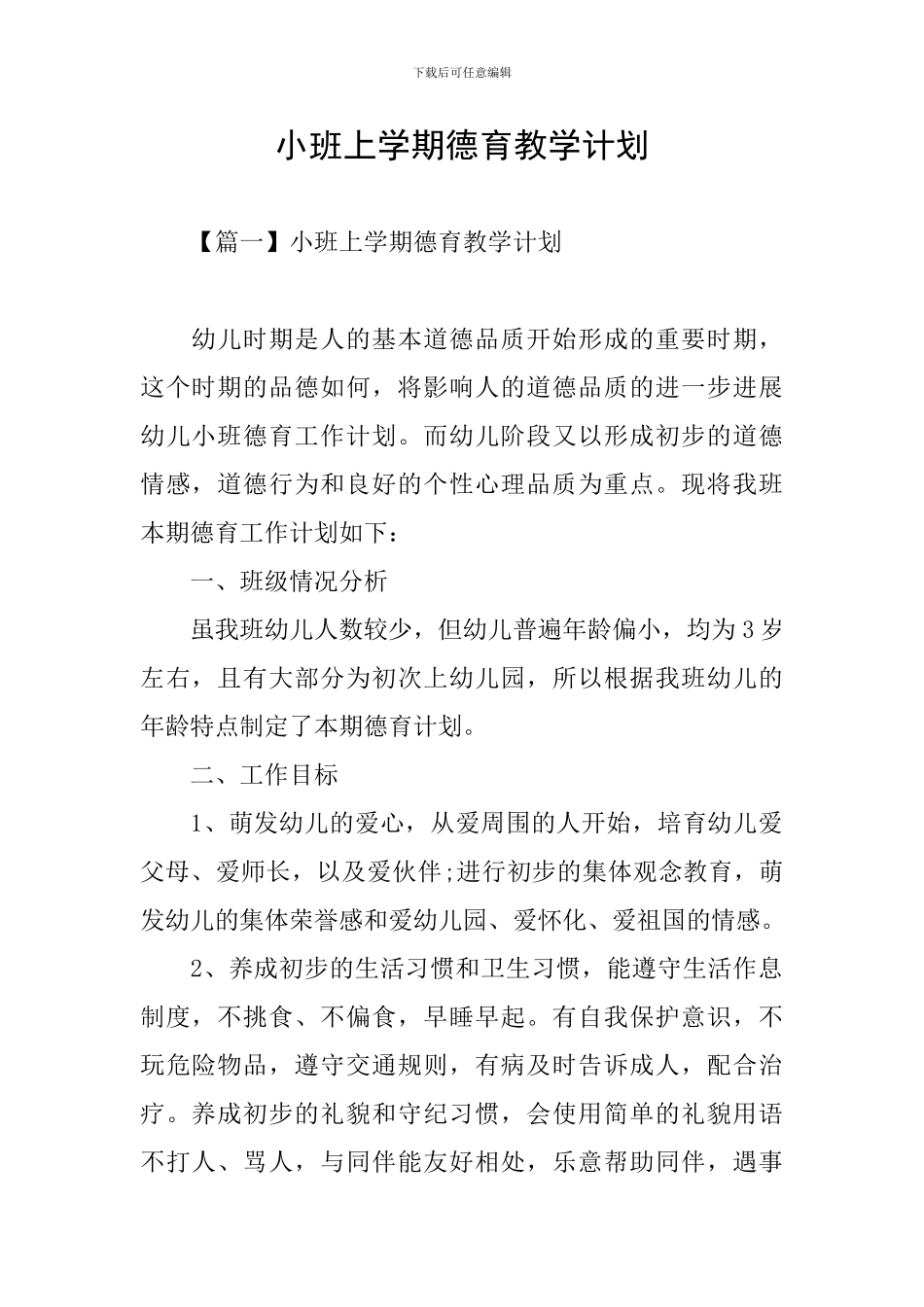 小班上学期德育教学计划_第1页
