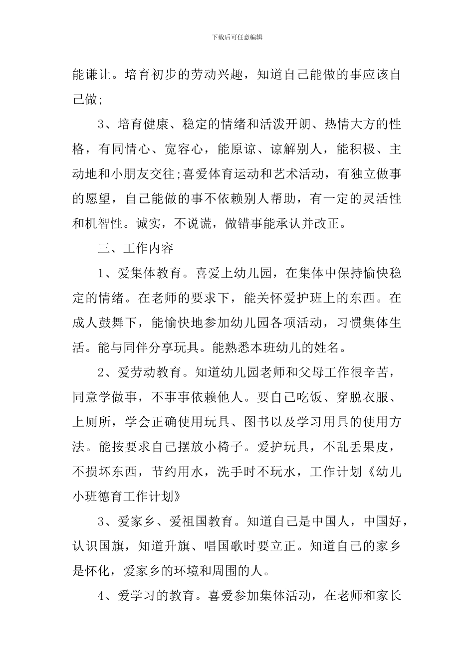 小班上学期德育教学计划_第2页