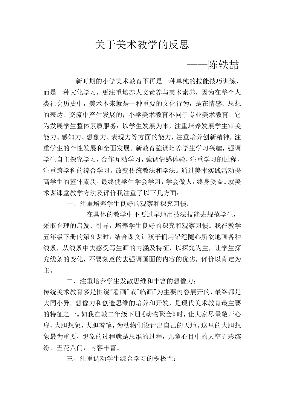 美术教学反思陈轶喆_第1页