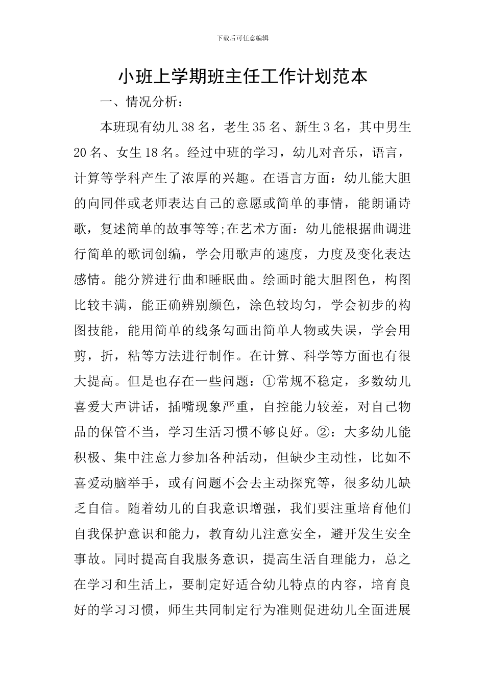 小班上学期班主任工作计划范本_第1页