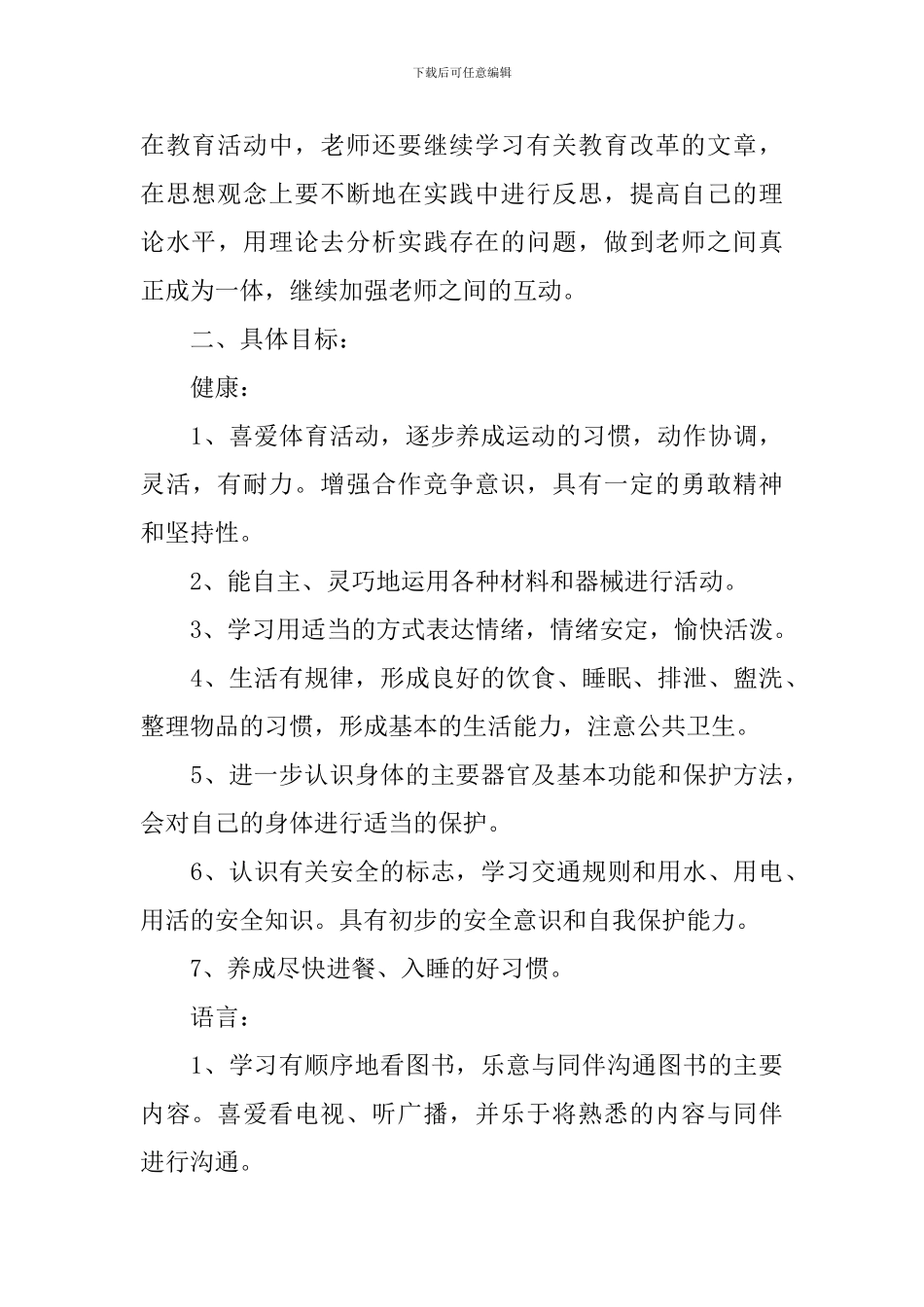 小班上学期班主任工作计划范本_第2页