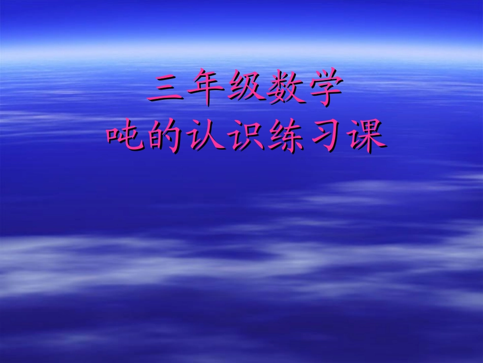 克、千克、吨_吨的认识练习课_第2页