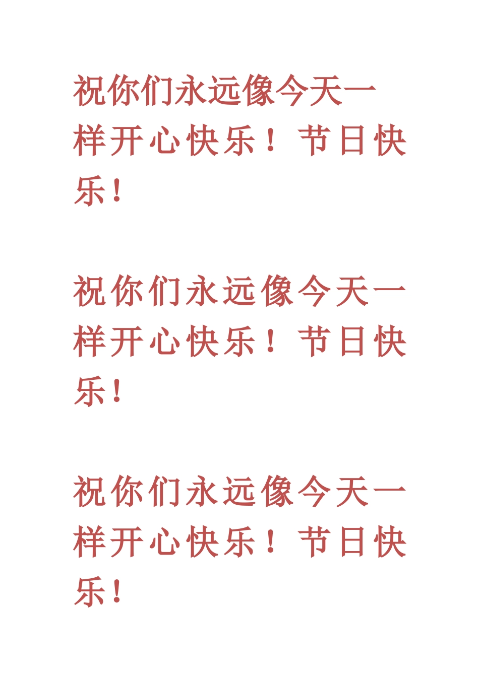 祝你们永远像今天一样开心快乐_第1页