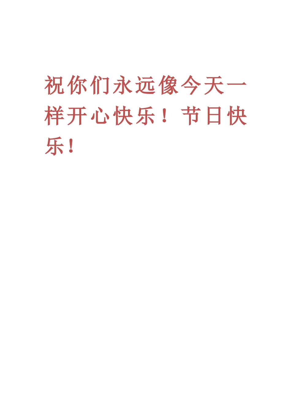 祝你们永远像今天一样开心快乐_第2页