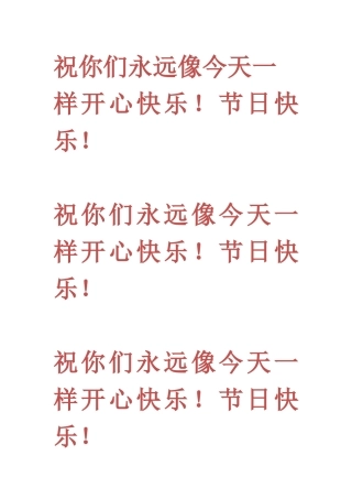 祝你们永远像今天一样开心快乐