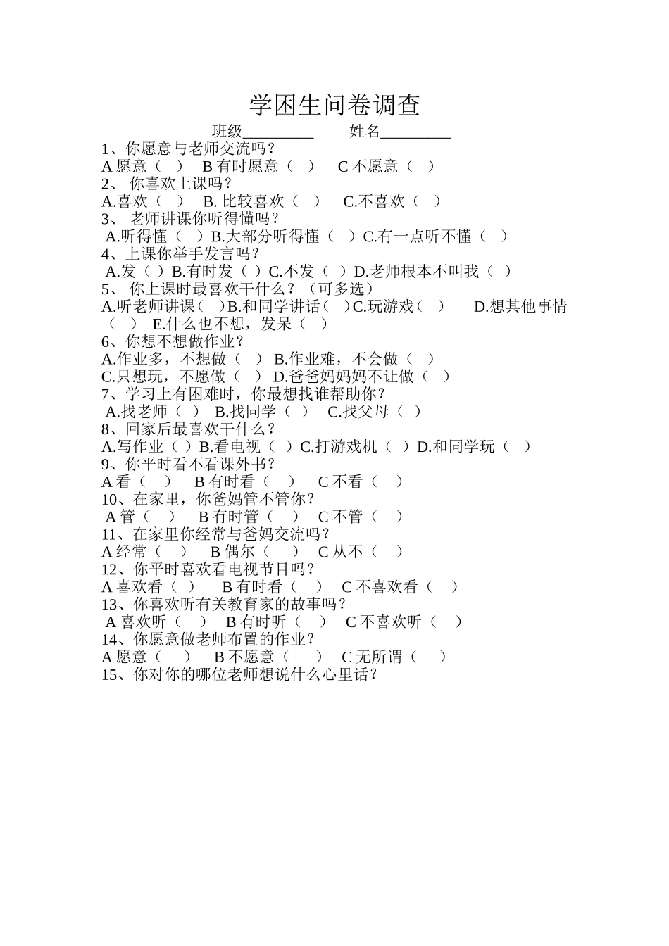 学困生问卷调查_第1页