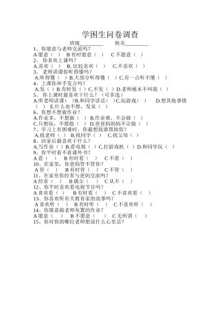学困生问卷调查