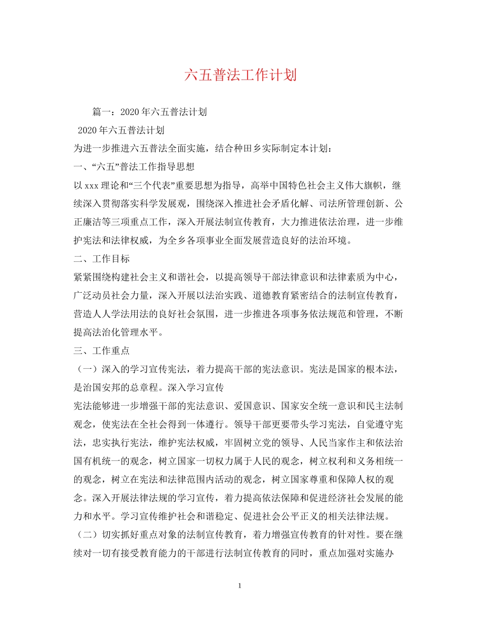 六五普法工作计划2)_第1页