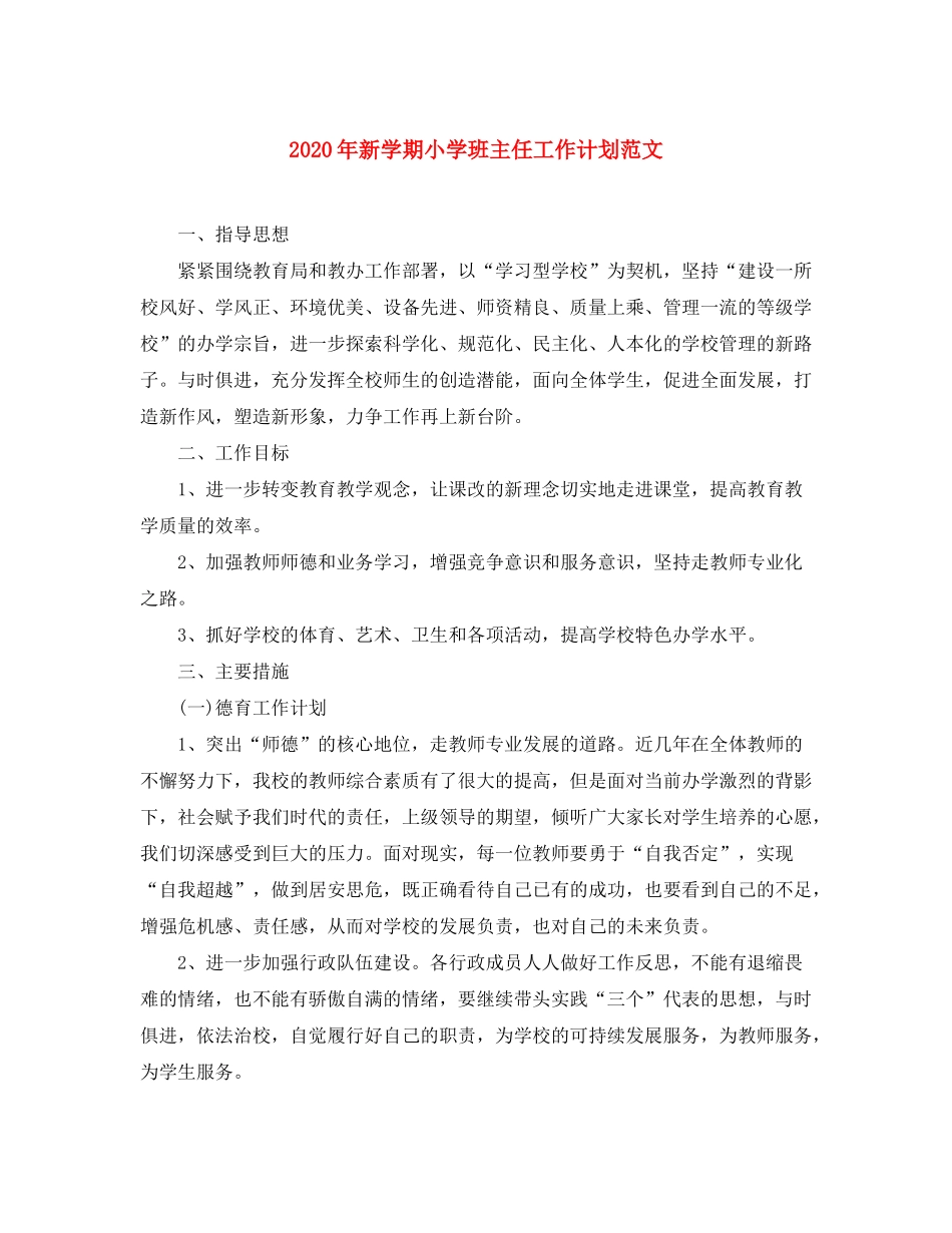 2020年新学期小学班主任工作计划范文_第1页