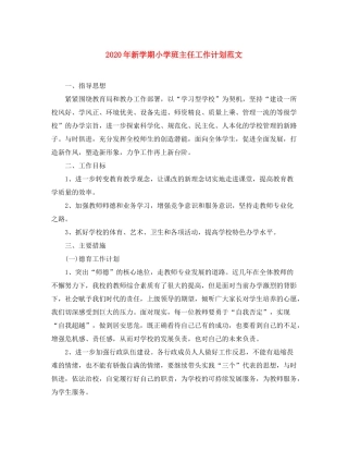 2020年新学期小学班主任工作计划范文