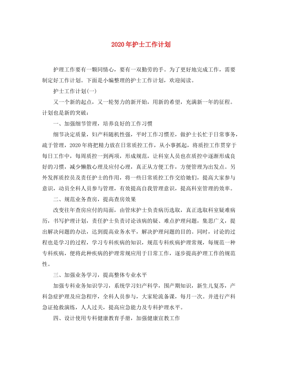 2020年护士工作计划_第1页