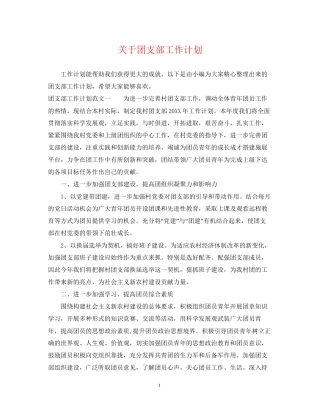 关于团支部工作计划
