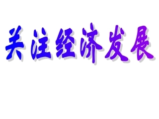 九年级第七课关注经济发展