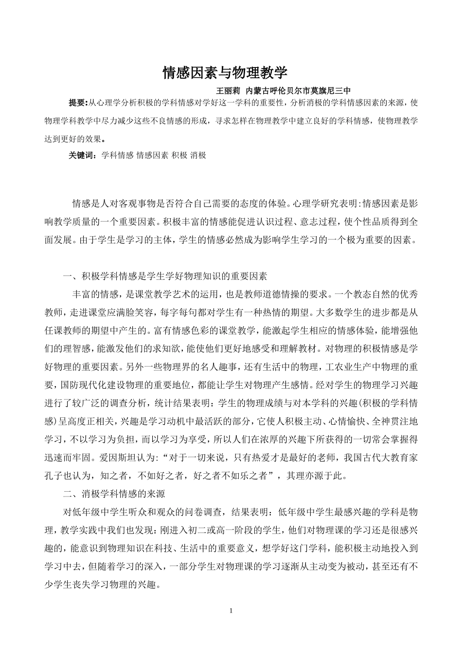 论物理教学中的情感因素_第1页