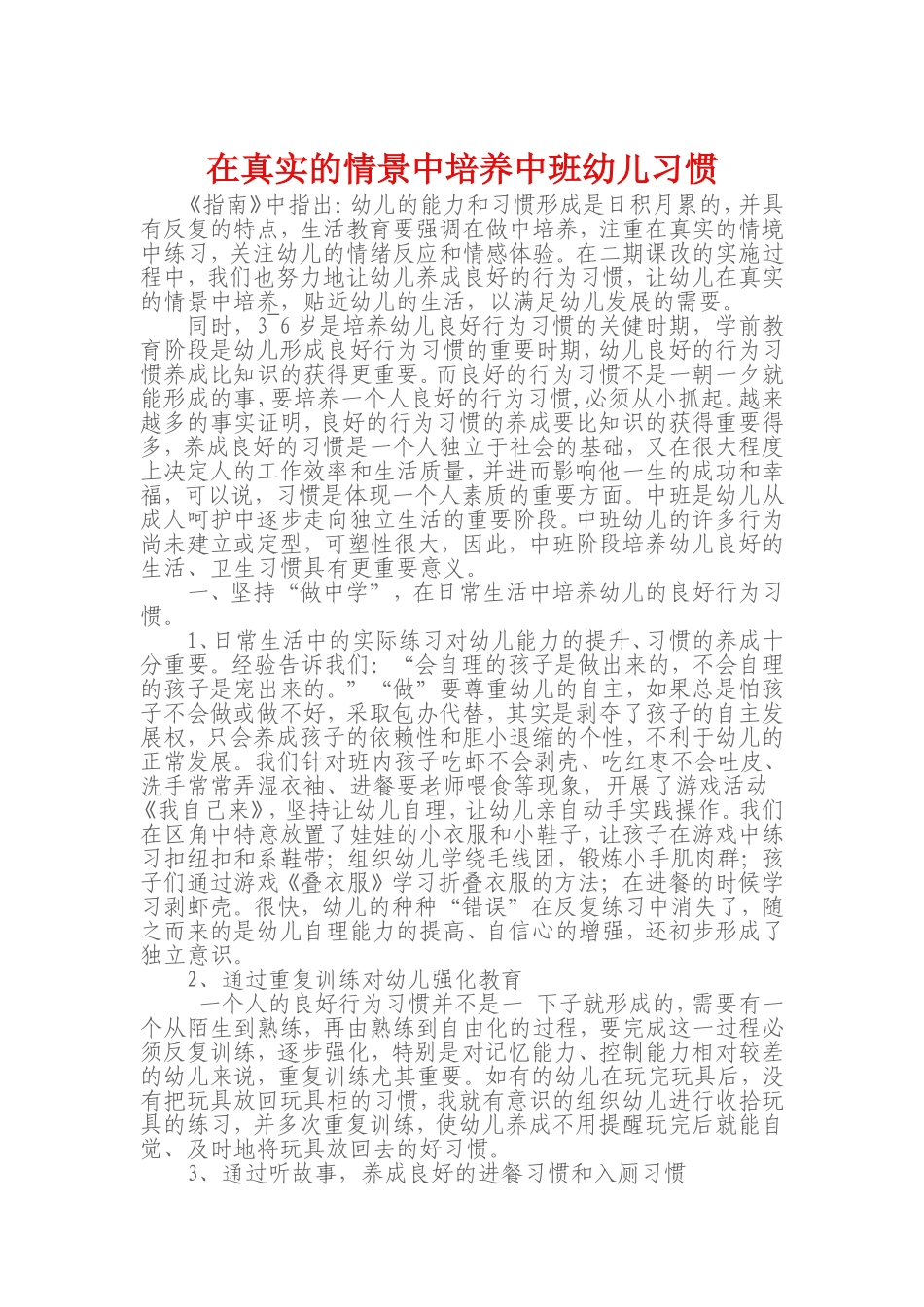 在真实的情景中培养中班幼儿行为习惯_第1页