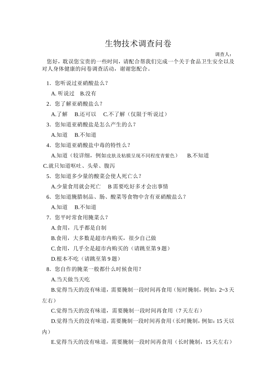 生物技术调查问卷_第1页