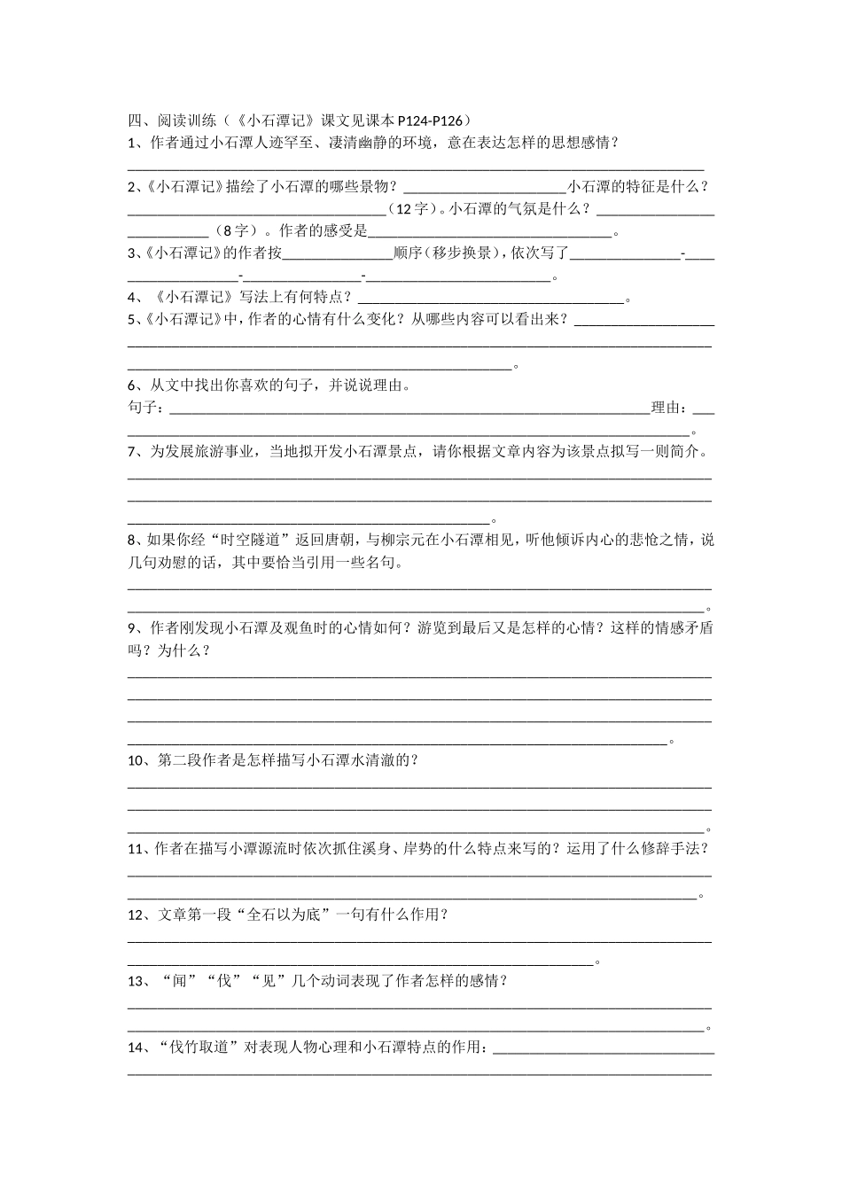 小石潭记阅读题_第1页