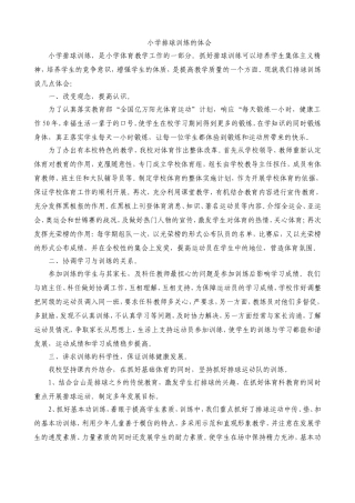 我对小学排球训练的体会