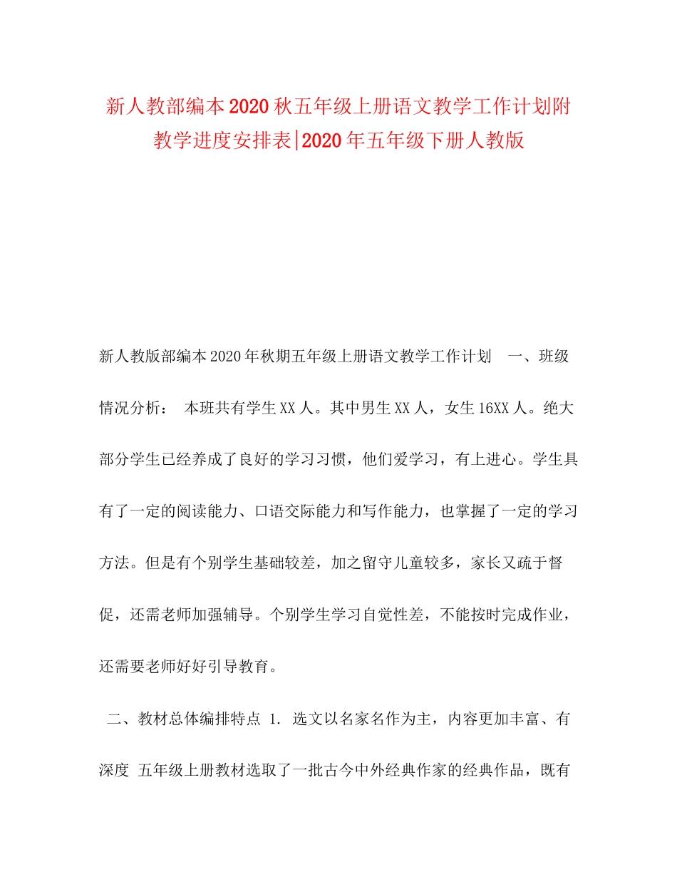 新人教部编本秋五年级上册语文教学工作计划附教学进度安排表年五年级下册人教版_第1页