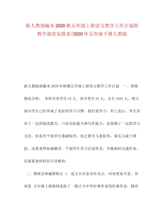 新人教部编本秋五年级上册语文教学工作计划附教学进度安排表年五年级下册人教版