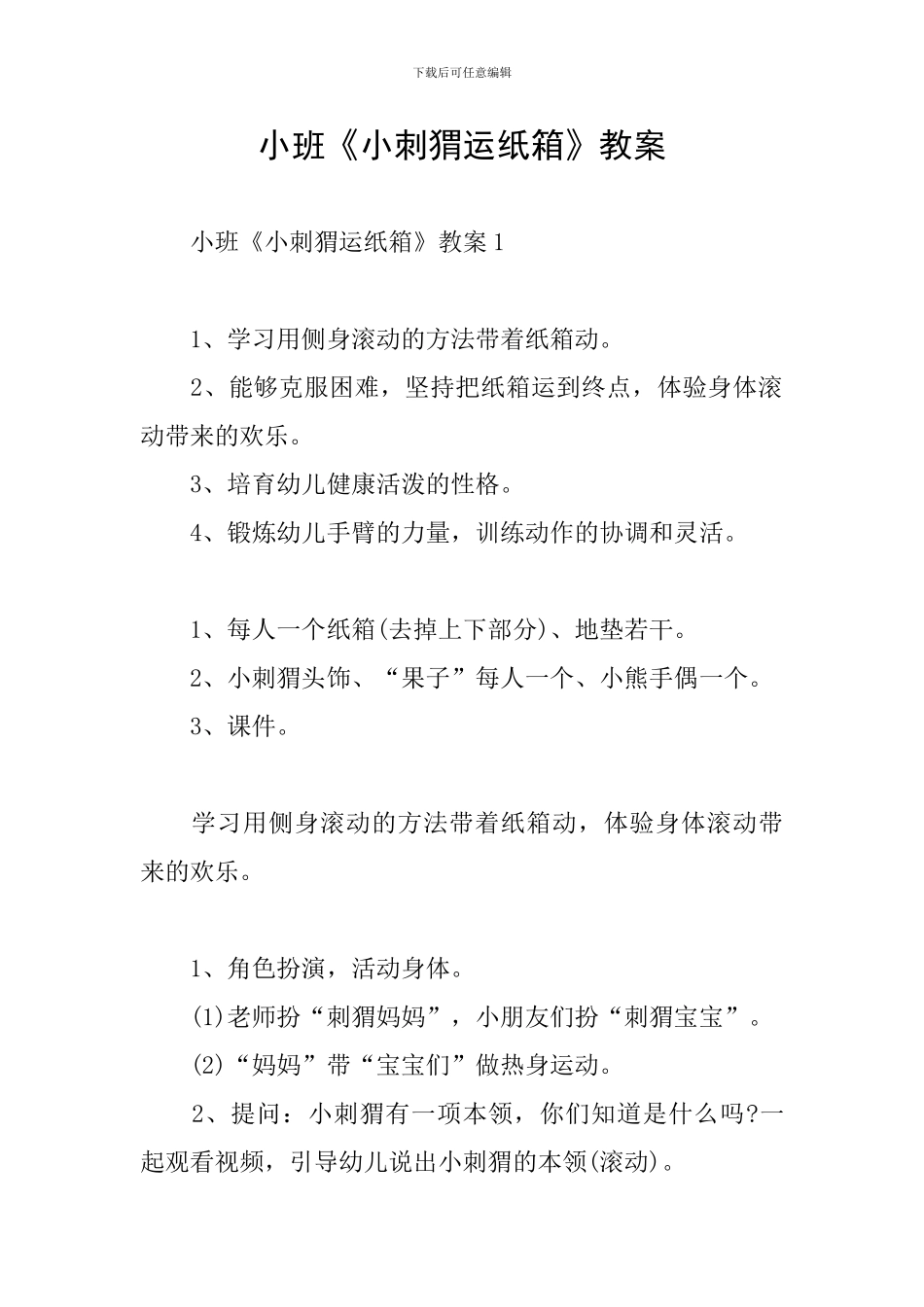 小班《小刺猬运纸箱》教案_第1页