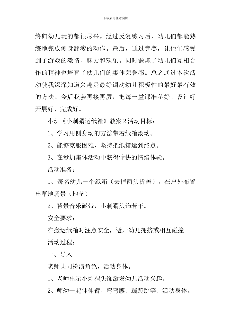 小班《小刺猬运纸箱》教案_第3页