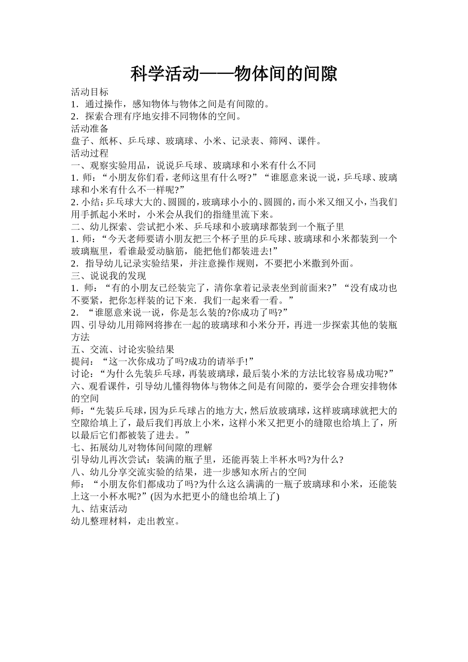 大班科学活动《物体间的间隙》_第1页