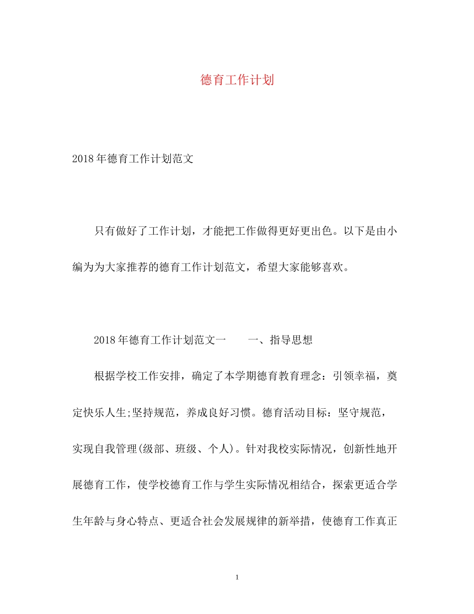 德育工作计划6_第1页