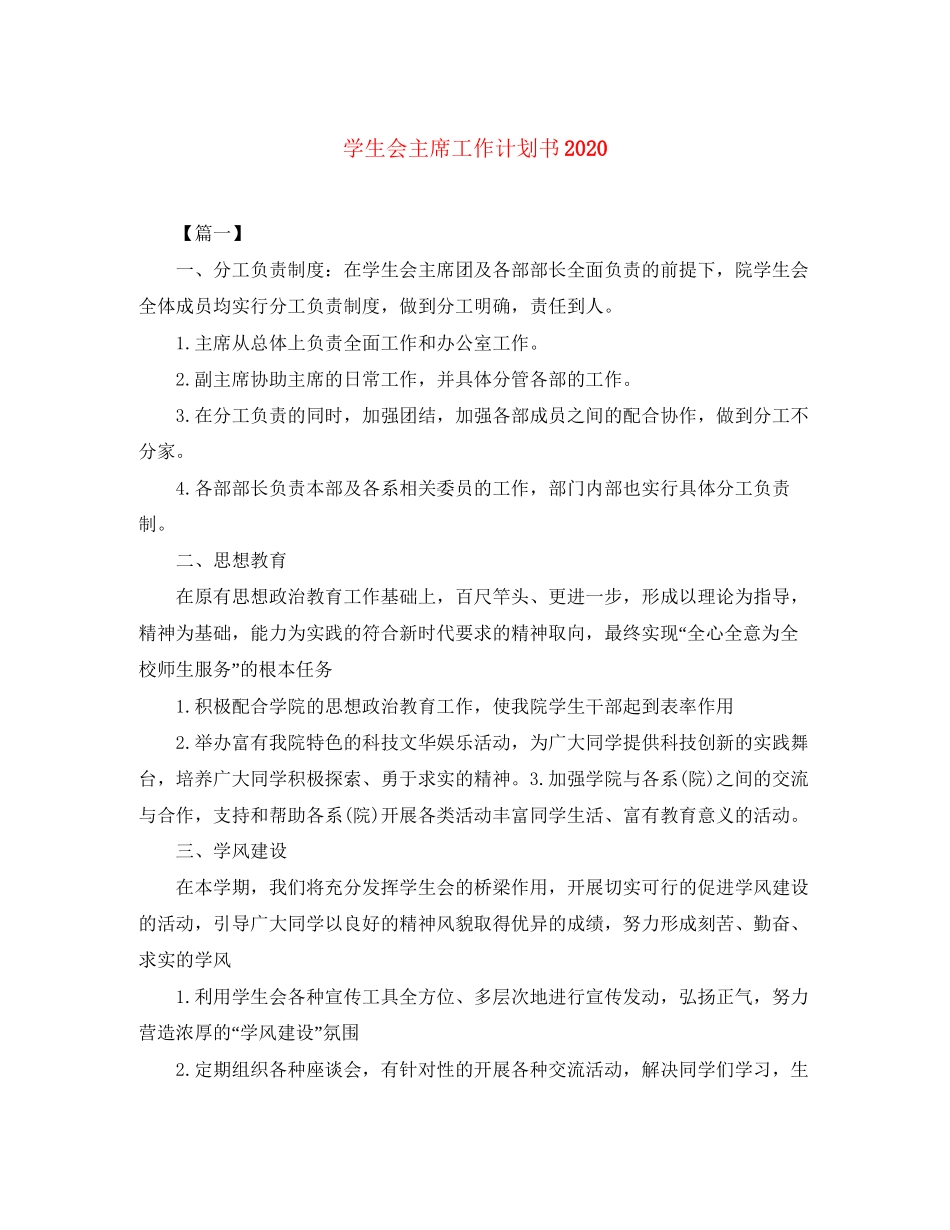 学生会主席工作计划书_第1页