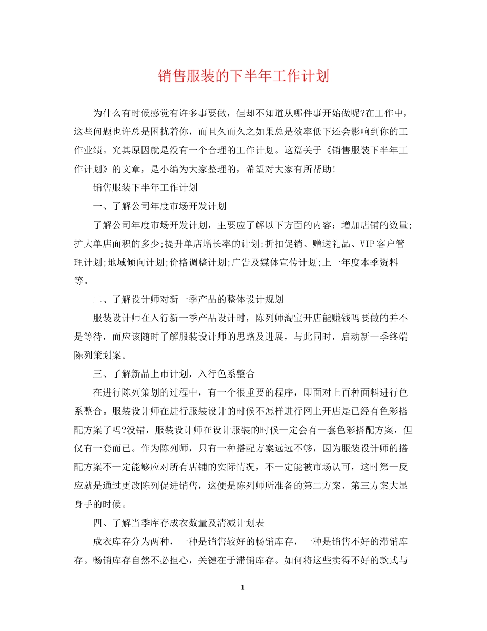 销售服装的下半年工作计划_第1页